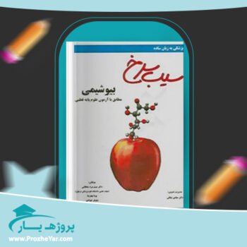 دانلود PDF کتاب سیب سرخ بیوشیمی دکتر میثم مردسلطانی پی دی اف