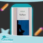 کتاب سیذارتا هرمان هسه پی دی اف