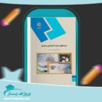 کتاب سیستمهای خرید، انبارداری و توزیع دکتر علی اصغر انواری پی دی اف