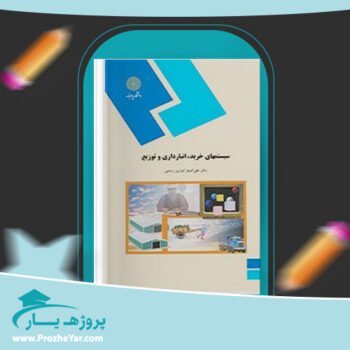 دانلود PDF کتاب سیستمهای خرید، انبارداری و توزیع دکتر علی اصغر انواری پی دی اف