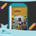 کتاب شیاطین فیودور داستایفسکی پی دی اف