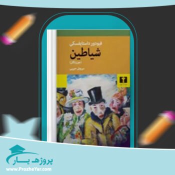 دانلود PDF کتاب شیاطین فیودور داستایفسکی پی دی اف