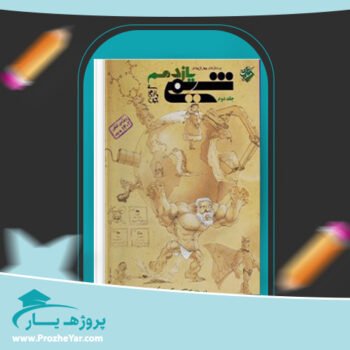 دانلود PDF کتاب شیمی یازدهم مبتکران ویژه کنکور 1402 جلد2 بهمن بازرگان پی دی اف