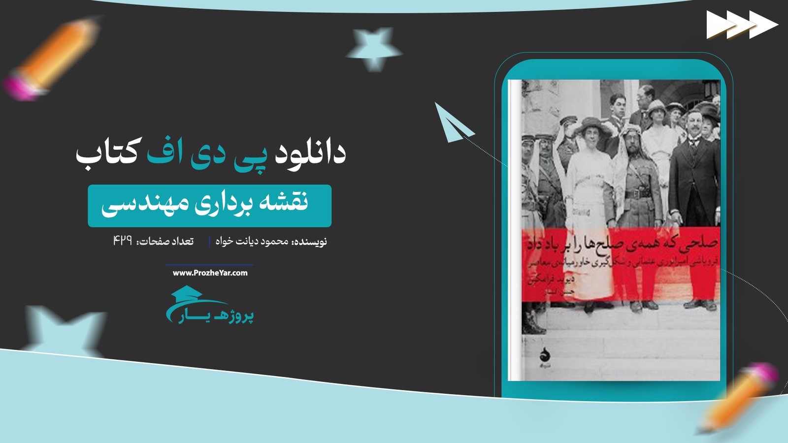 کتاب صلحی که همه صلح ها را بر باد داد دیوید فرامکین پی دی اف