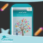 کتاب طراحی آموزشی دکتر مهدی محمودی پی دی اف