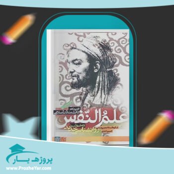 دانلود PDF کتاب علم النفس دکتر حسن احدی پی دی اف