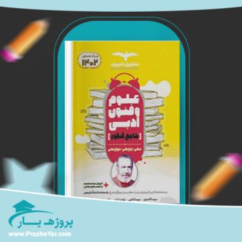 دانلود PDF کتاب علوم و فنون جامع مشاوران ویژه کنکور 1402 پی دی اف