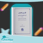 کتاب فارسی عمومی رضا اشرف زاده پی دی اف