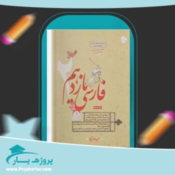 دانلود PDF کتاب فارسی یازدهم مبتکران حمید طالب تبار پی دی اف