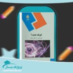 کتاب فیزیک جدید 1 دکتر مهدی سودمند پی دی اف