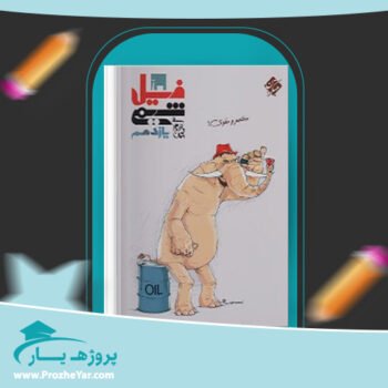 دانلود PDF کتاب فیل شیمی یازدهم ویژه 1400 دهم رشته ریاضی تجربی بهمن بازرگانی پی دی اف