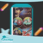 کتاب قتل در بالماسکه آگاتا کریستی پی دی اف