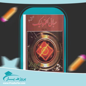 دانلود PDF کتاب مبانی الکترونیک جلد 2 علی میر عشقی پی دی اف