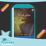 کتاب مبانی فیزیک هالیدی ترجمه دکتر نعمت الله گلستانیان پی دی اف