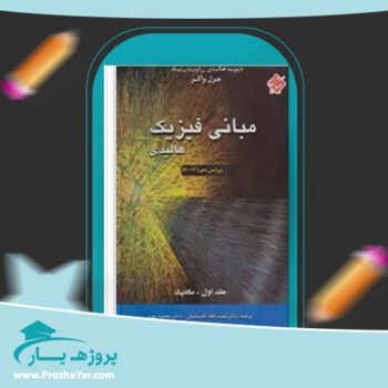 دانلود PDF کتاب مبانی فیزیک هالیدی ترجمه دکتر نعمت الله گلستانیان پی دی اف