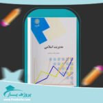 کتاب مبانی مدیریت اسلامی محمدرضا سرمدی پی دی اف