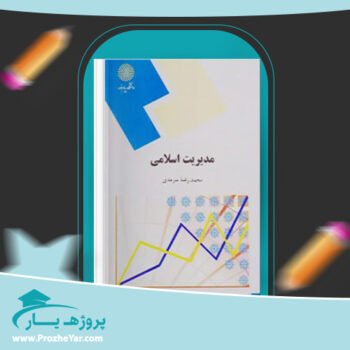 دانلود PDF کتاب مبانی مدیریت اسلامی محمدرضا سرمدی پی دی اف