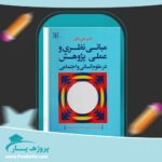 کتاب مبانی نظری و عملی پژوهش در علوم انسانی و اجتماعی علی دلاور پی دی اف