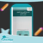 کتاب متون زبان انگیسی رشته مدیریت آموزشی فریدون یزدانی پی دی اف