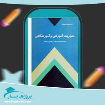 دانلود PDF کتاب مدیریت آموزشی و آموزشگاهی محمدرضا بهرنگی پی دی اف