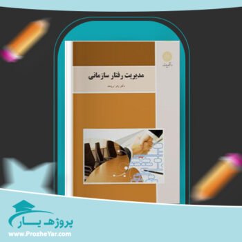دانلود PDF کتاب مدیریت رفتار سازمانی زهرا برومند پی دی اف