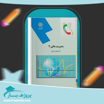 دانلود PDF کتاب مدیریت مالی 2 دکتر مهدی تقوی پی دی اف