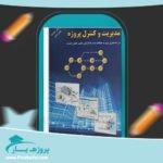 کتاب مدیریت و کنترل پروژه دکتر علی حاج شیر محمدی پی دی اف
