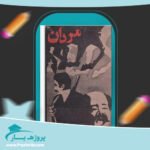 کتاب مردان محمدعلی سپانلو پی دی اف