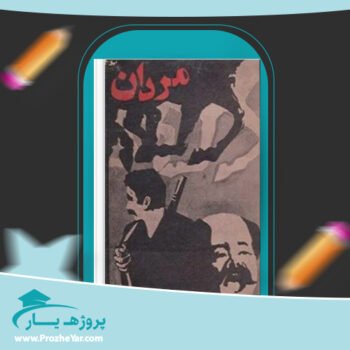 دانلود PDF کتاب مردان محمدعلی سپانلو پی دی اف