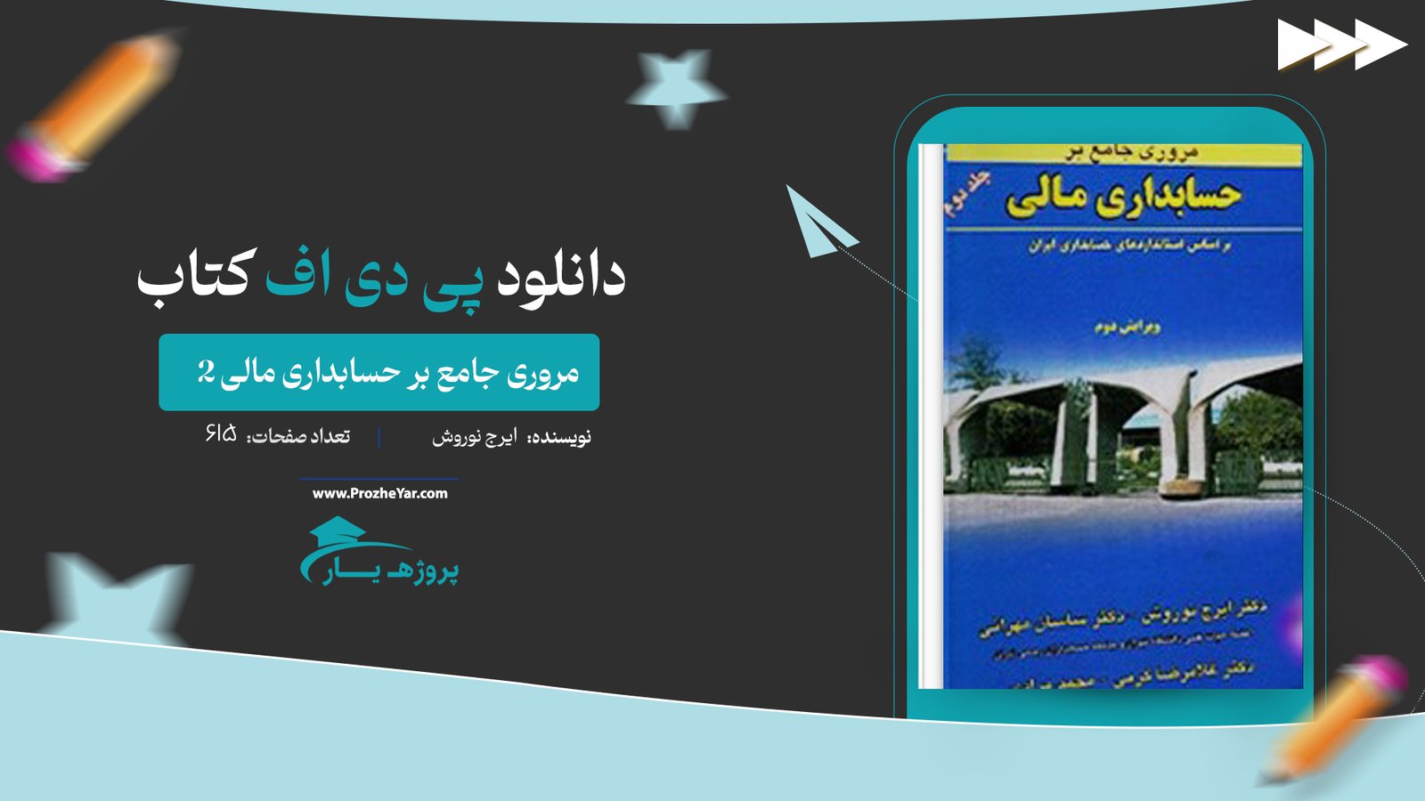 کتاب مروری جامع بر حسابداری مالی 2 ایرج نوروش پی دی اف
