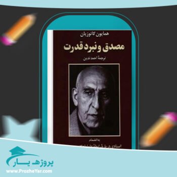 دانلود PDF کتاب مصدق و نبرد قدرت همایون کاتوزیان پی دی اف