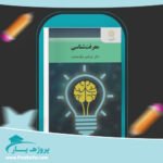 کتاب معرفت شناسی ابراهیم نیک صفت پی دی اف