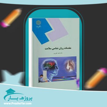 دانلود PDF کتاب مقدمات روانشناسی سلامت احمد علی پور پی دی اف