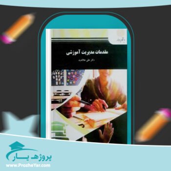 دانلود PDF کتاب مقدمات مدیریت آموزشی علی علاقه بند  پی دی اف