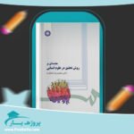 کتاب مقدمه ای بر روش تحقیق در علوم انسانی محمدرضا حافظ نیا پی دی اف