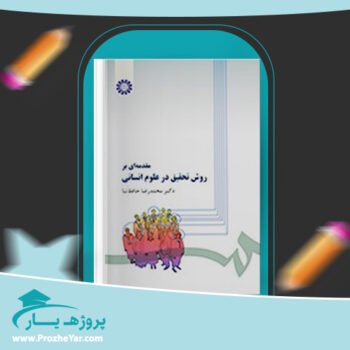 دانلود PDF کتاب مقدمه ای بر روش تحقیق در علوم انسانی محمدرضا حافظ نیا پی دی اف