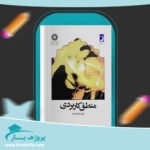کتاب منطق کاربردی علی اصغر خندان پی دی اف