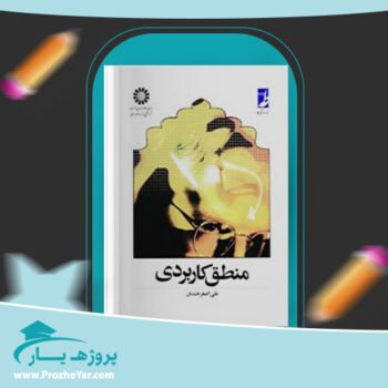 دانلود PDF کتاب منطق کاربردی علی اصغر خندان پی دی اف