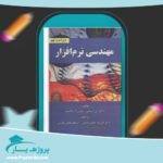 کتاب مهندسی نرم افزار 1 راجر اس پرسمن پی دی اف