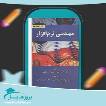 دانلود PDF کتاب مهندسی نرم افزار 1 راجر اس پرسمن پی دی اف