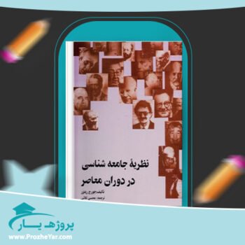 دانلود PDF کتاب نظریه جامعه شناسی در دوران معاصر جورج ریتزر پی دی اف