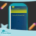 کتاب نظریه مجموعه ها و کاربرد های آن عمید رسولیان پی دی اف