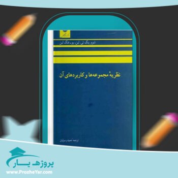 دانلود PDF کتاب نظریه مجموعه ها و کاربرد های آن عمید رسولیان پی دی اف