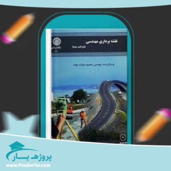 دانلود PDF کتاب نقشه برداری مهندسی محمود دیانت خواه پی دی اف