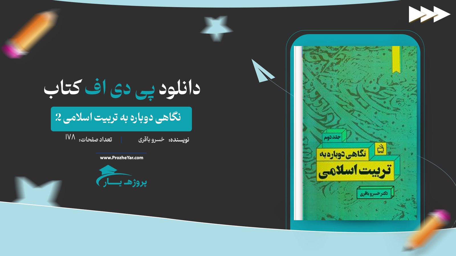 کتاب نگاهی دوباره به تربیت اسلامی 2 خسرو باقری پی دی اف