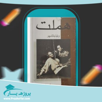 دانلود PDF کتاب هملت ویلیام شکسپیر پی دی اف