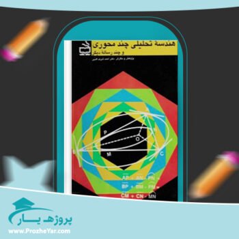 دانلود PDF کتاب هندسه تحلیلی چند محوری و چند رساله دیگر احمد شرف الدین پی دی اف