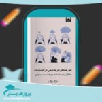 کتاب هنر همه فن حریف شدن در احساسات مارک براکت پی دی اف