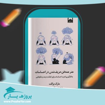 دانلود PDF کتاب هنر همه فن حریف شدن در احساسات مارک براکت پی دی اف