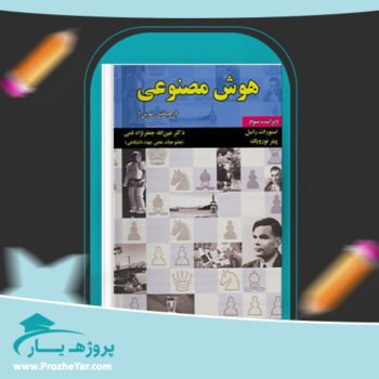 دانلود PDF کتاب هوش مصنوعی راسل جعفر نژاد قمی پی دی اف